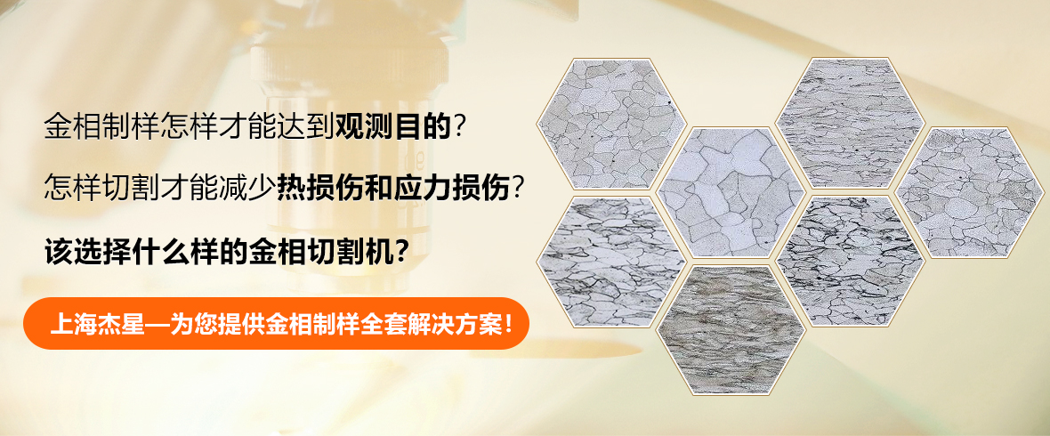 制樣該怎么選擇金相切割機？