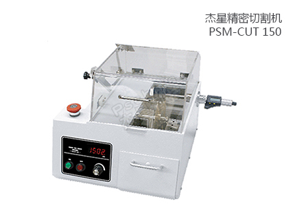 PSM-CUT 150 精密切割機(jī) 