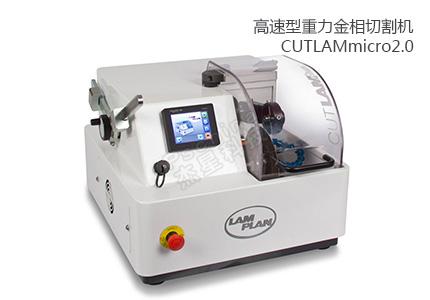 法國朗普朗(lamplan)高速型重力金相切割機CUTLAMmicro2.0 