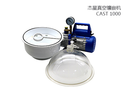 真空鑲嵌機 CAST 1000 