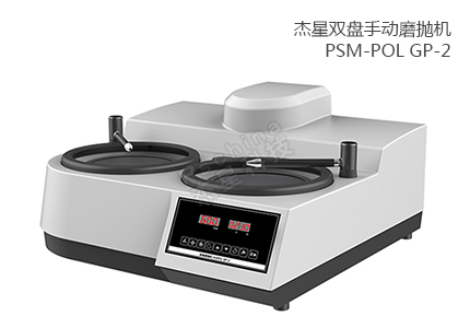 雙盤手動磨拋機 PSM-POL GP-2 