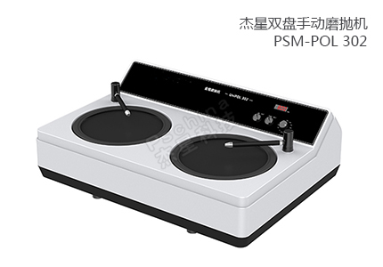 雙盤手動磨拋機 PSM-POL 302 
