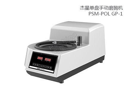 單盤手動(dòng)磨拋機(jī) PSM-POL GP-1 