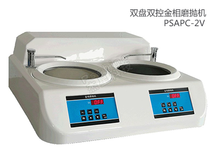 雙盤(pán)雙控金相磨拋機(jī)PSAPC-2V 