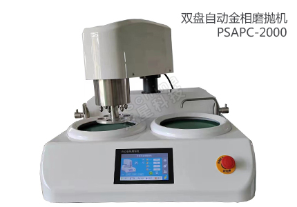 雙盤(pán)自動(dòng)調(diào)壓金相磨拋機(jī)PSAPC-2000 