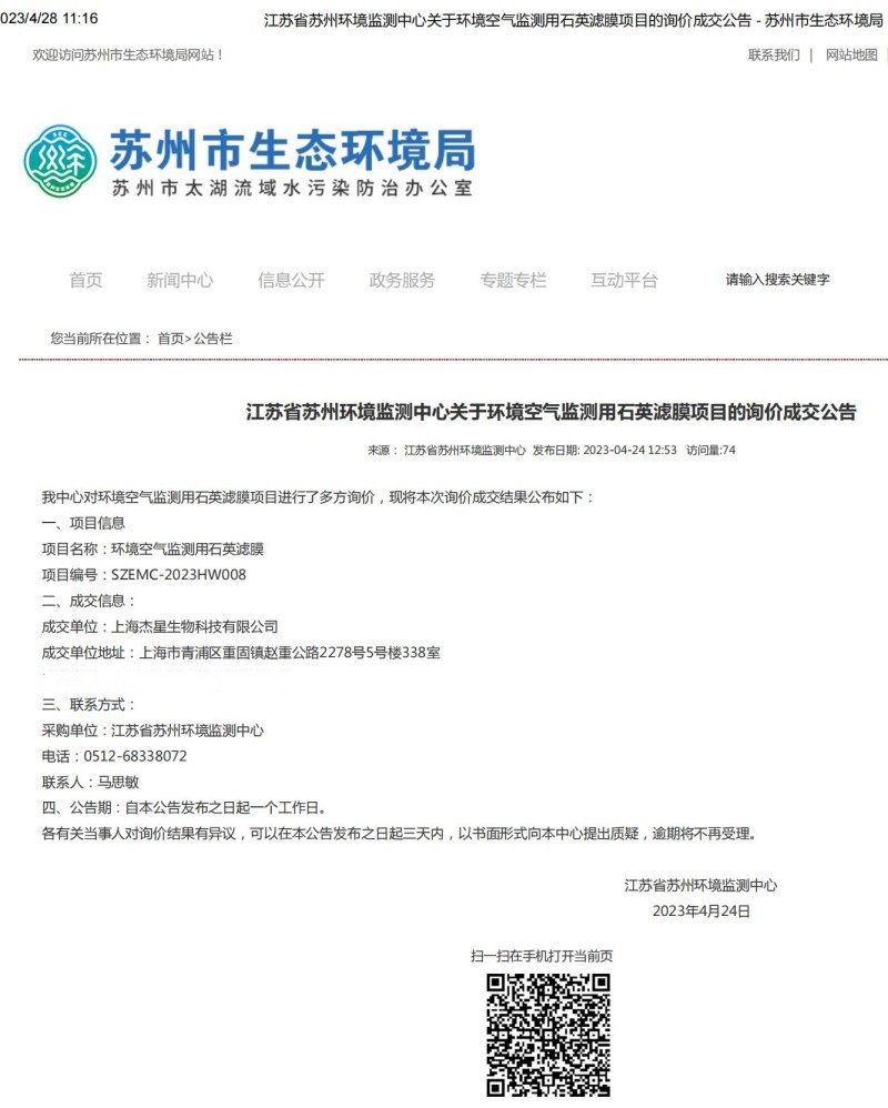 江蘇省蘇州環(huán)境監(jiān)測中心關(guān)于環(huán)境空氣監(jiān)測用石英濾膜項(xiàng)目的詢價(jià)成交公告 - 蘇州市生態(tài)環(huán)境局_00.jpg