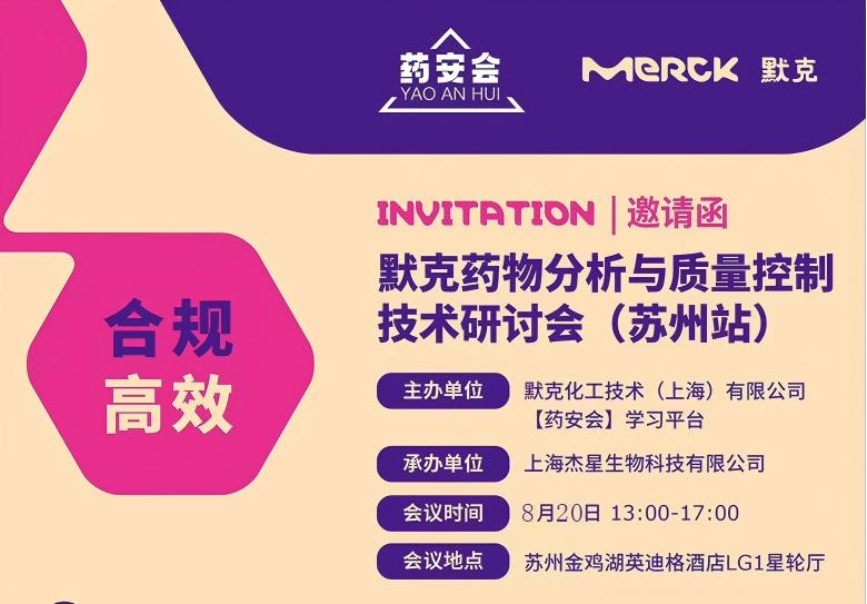 誠邀共赴技術(shù)盛宴：上海杰星生物攜手默克開啟藥物分析與質(zhì)量控制新篇章 