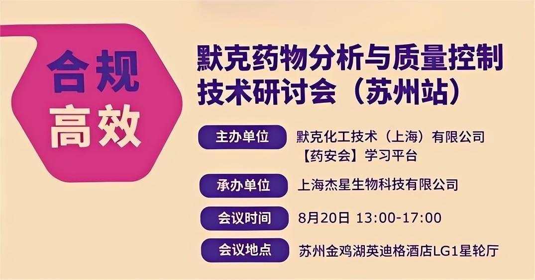 默克藥物分析與質(zhì)量控制技術(shù)研討會(huì)圓滿落幕